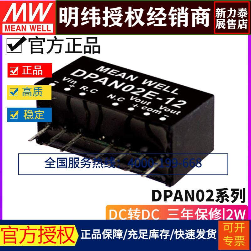 台湾明纬DPAN02系列SIP封装稳压DC-DC模块2W/A/B/C/E 05 12 15