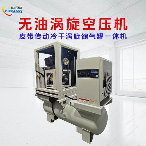 屹邦食品工业实验室静音皮带传动带罐带干燥机一体无油涡旋空压机