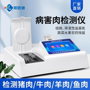 病害肉检测仪器猪牛羊肉组胺挥发性盐基氮肉类食品安全快检设备