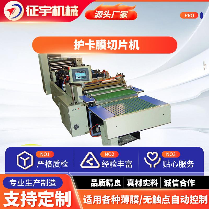 分切机厂家生产护卡膜切片机纸袋印刷加工设备玻璃棉隔板裁断