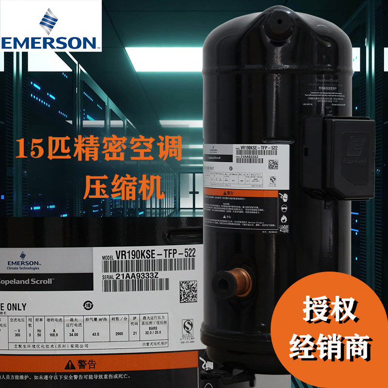 空调压缩机VR190KS-TFP-422艾默生谷轮15匹并联涡旋压缩机