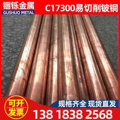现货C17300易切削铍铜 耐磨铍铜合金 C17300易切削铍铜棒线材