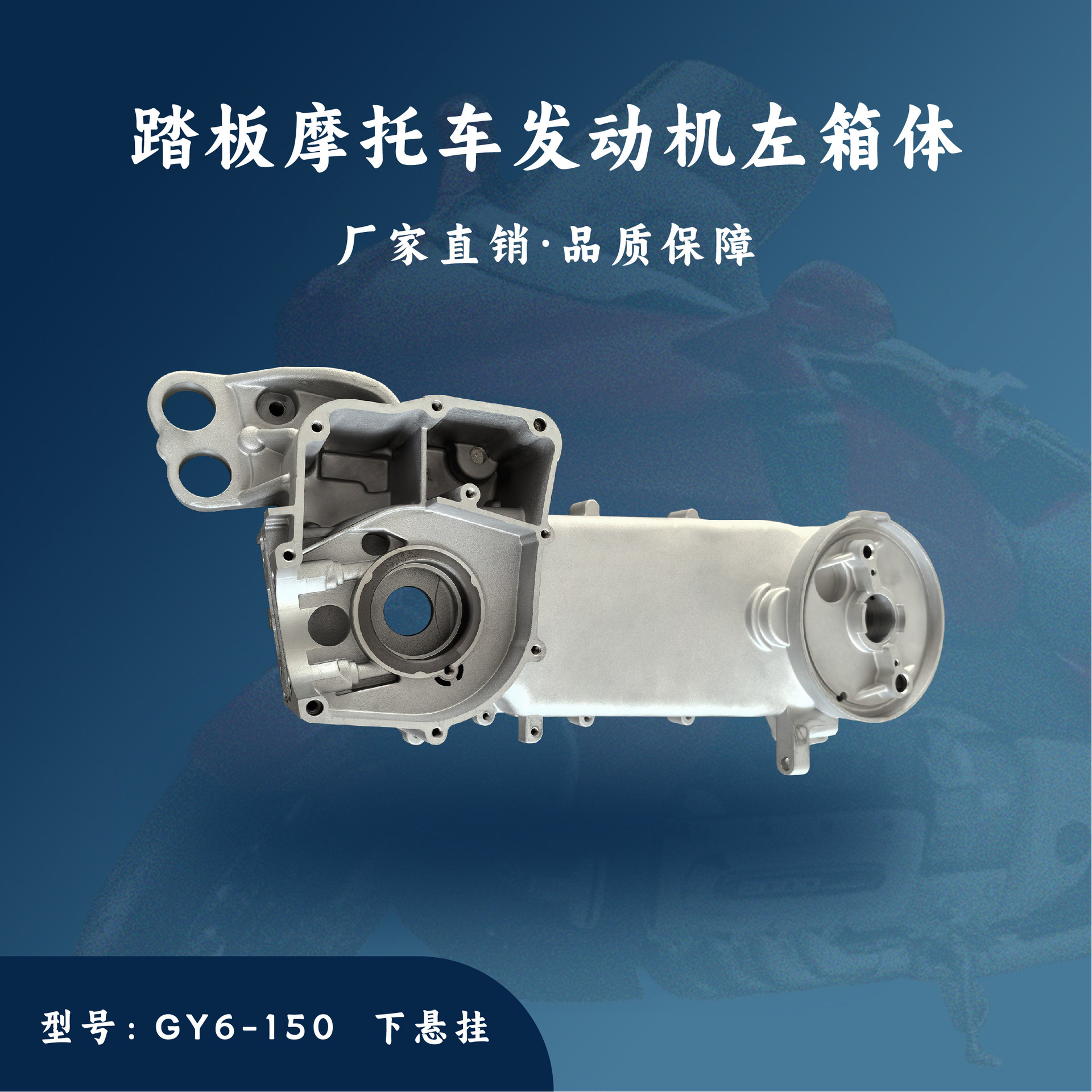 踏板摩托车发动机配件 GY6-150cc 左曲轴箱体 左箱体 下悬挂