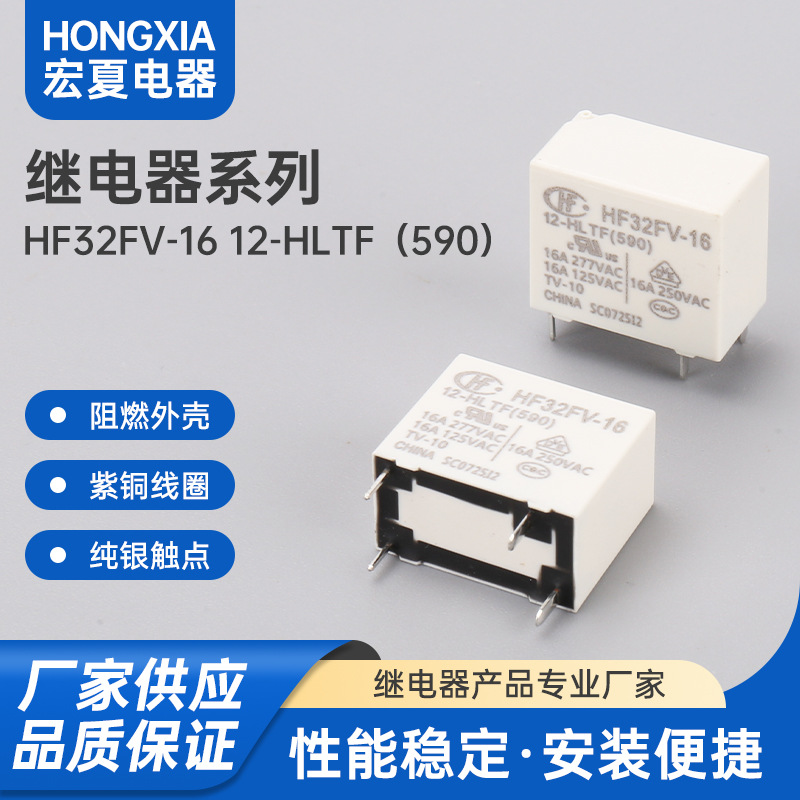 HF32FV-16 12-HLTF（590） 16A250VAC超小型大功率低功耗继电器