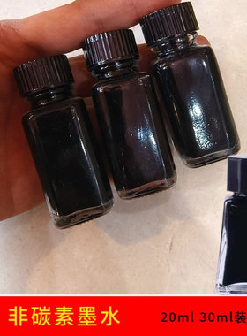 钢笔式毛笔专用墨水非碳素墨水20ml30ml钢笔软笔毛笔黑色墨水瓶装