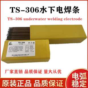 TS306焊条用于带水气或水下结构钢及铸铁管道全位置焊接焊条否泰