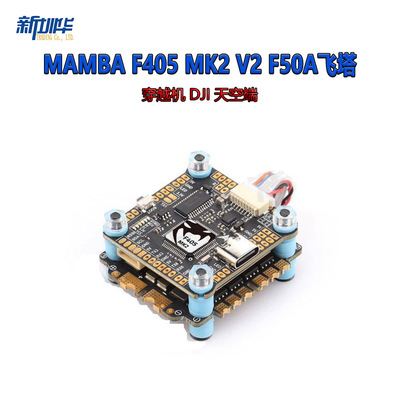 大通 MAMBA 曼巴 MK2 F405 V2 飞控 F50A 电调 穿越机 DJI 天空端