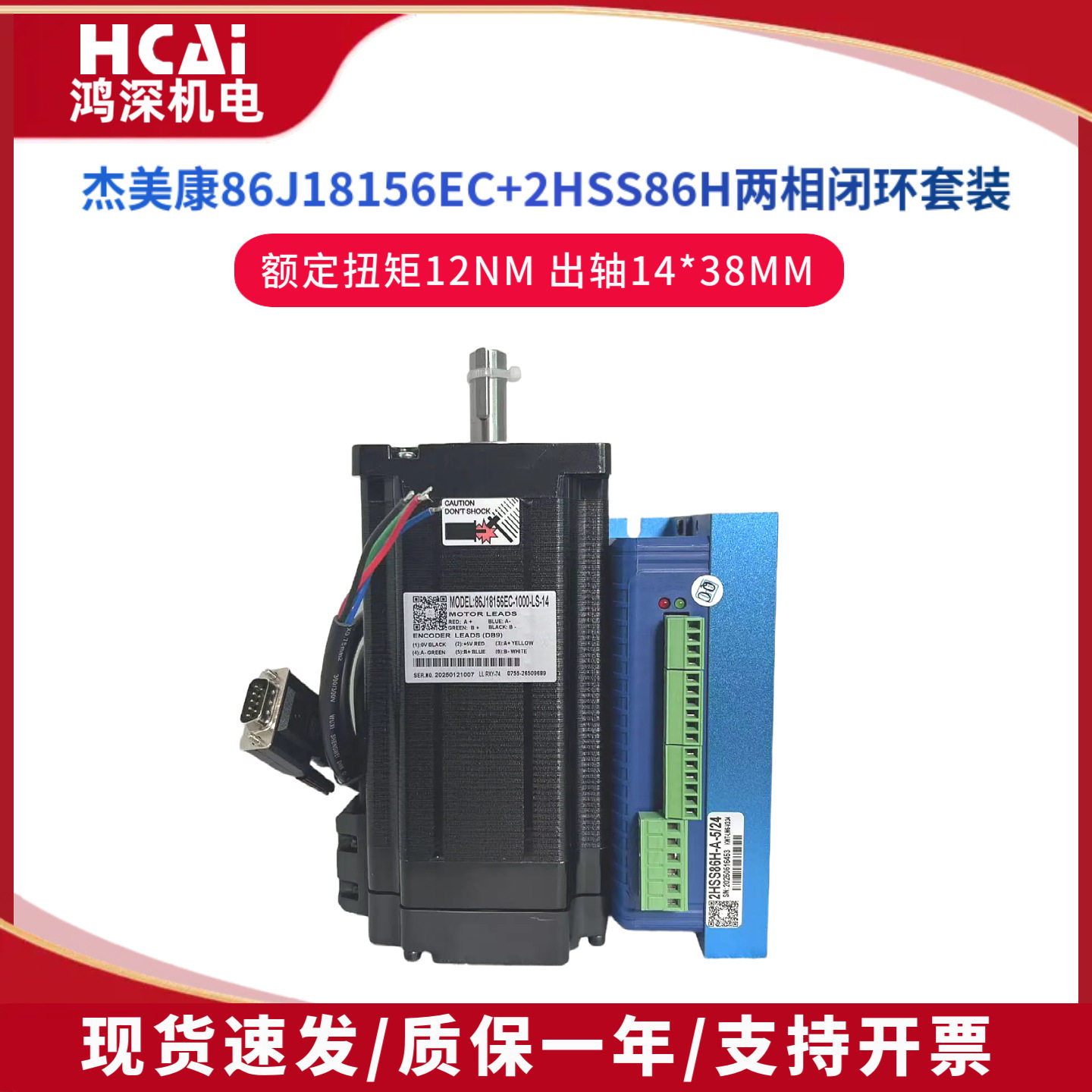 86J18156EC-1000+2HSS86H杰美康闭环两相步进电机驱动器套装 12NM
