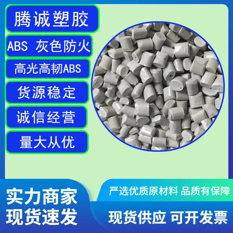 ABS灰白防火再生料颗粒阻燃1.6mmV0离火即灭抗冲击韧性好现货供应