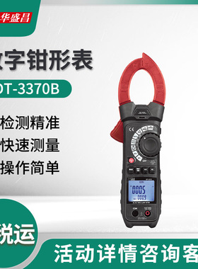 华盛昌DT-3370B/3372B工业防护型真有效值数字钳形表