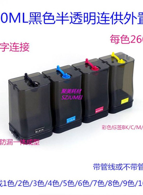 厂家供应黑色半透明260ML-300ML连供外置瓶四色五色六色4色大瓶