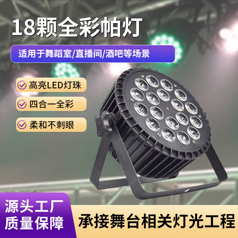 10wled四合一18颗全彩高亮帕灯婚庆酒吧氛围舞台灯光染色面光灯