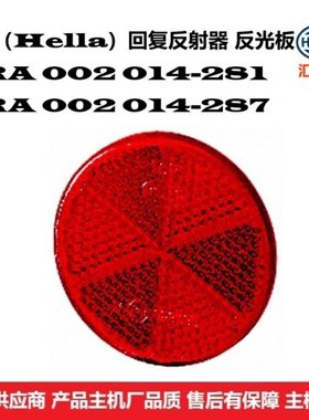 8RA 002 014-281 商用车及设备通用型 回复反射器