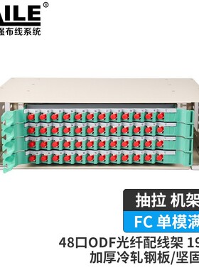 48口ODF光纤配线架 48芯FC单模满配3U子框19英寸抽拉机架式灰白色