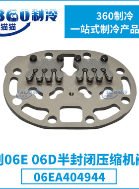 开利06E/06D半封闭压缩机阀板06EA404944中央空调零件机组配件