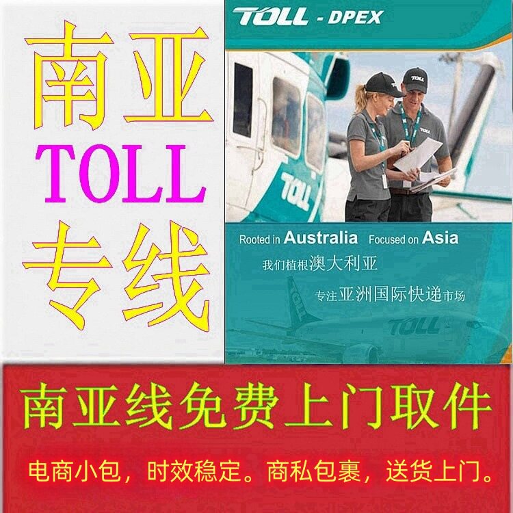 TOLL南亚快递国际物流义乌国际快递澳大利亚派送到门南亚快递专线