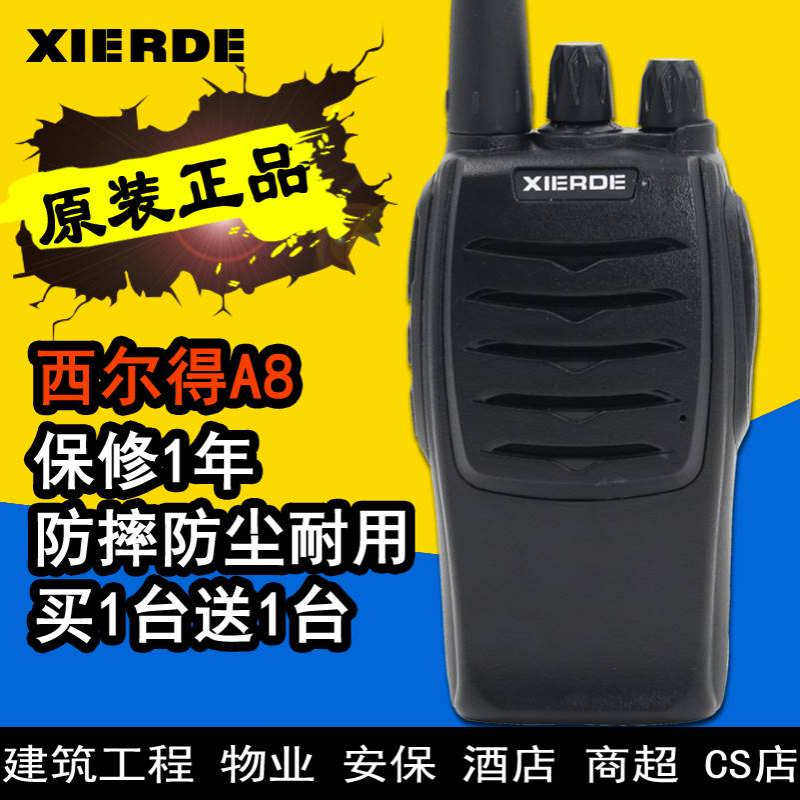 西尔得对讲机A8 专业对讲机无