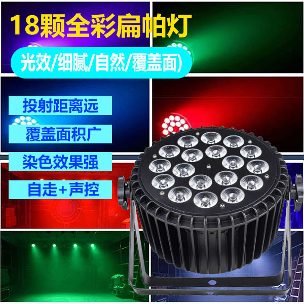 18颗全彩扁帕灯led舞台遥控帕灯宴会厅酒吧蹦迪氛围灯光染色灯