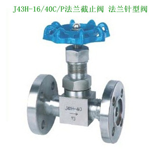 316法兰针型阀 304法兰针型阀 焊接针型阀 16法兰针型截止阀 J43H