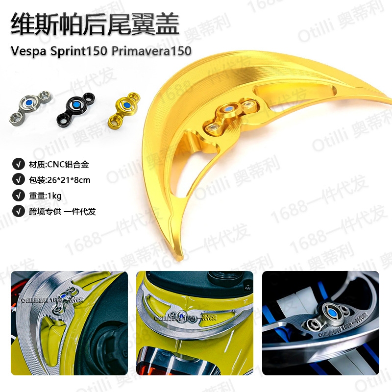 Vespa Sprint Primavera150春天冲刺鸭尾后整流罩 尾管 后尾翼盖