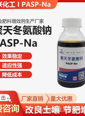 聚天冬氨酸PASP提高肥料利用率改良土壤改善作物品质 40%含量