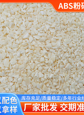 厂家批发ABS本色粉碎料PA一757K奶黄色ABS破碎一级料ABS注塑料