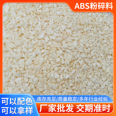 厂家批发ABS本色粉碎料PA一757K奶黄色ABS破碎一级料ABS注塑料