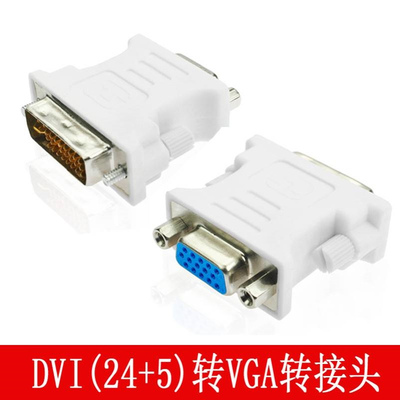 DVI公转VGA母 DVI(24+5)转 VGA15孔公转母转接头 显示器转换头