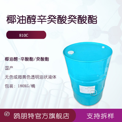 椰油醇-辛酸酯/癸酸酯 810C 润肤剂 椰油醇辛癸酸癸酸酯 1公斤订
