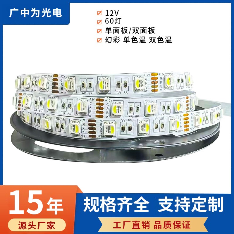 5050RGBW LED一米60灯条幻彩四合一12V 全彩灯条  氛围灯装饰灯带