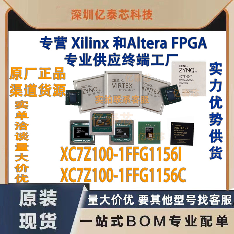 XC7Z100-1FFG1156I /C 封装BGA1156 原厂渠道货源 全新现货分销
