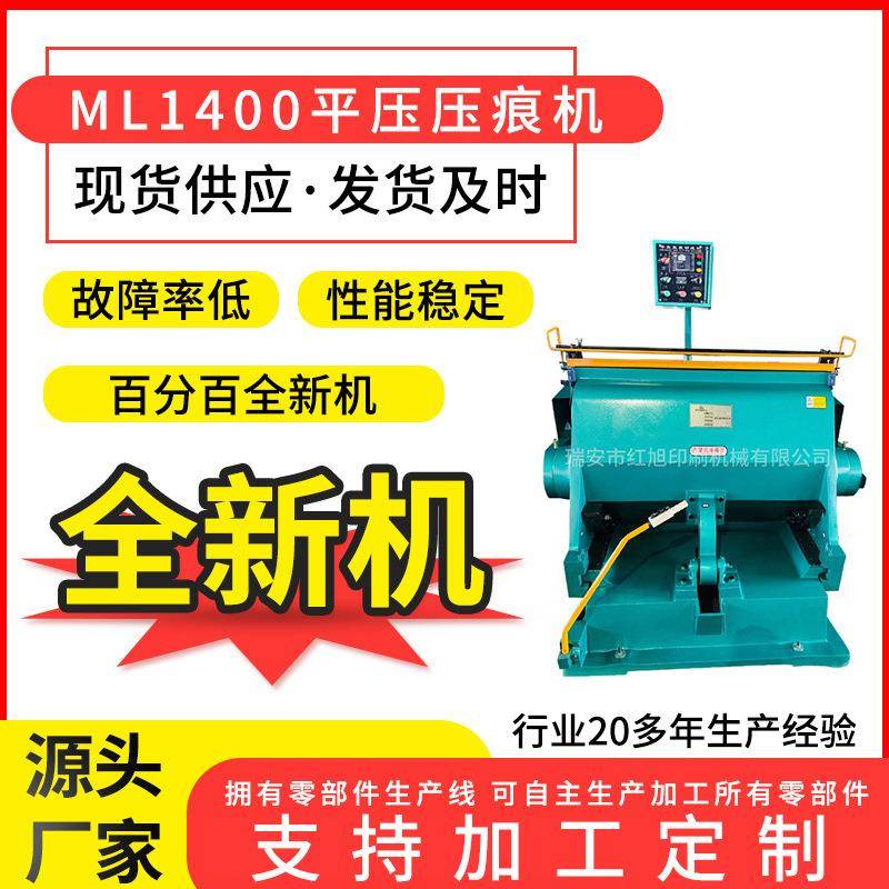 全新ML1400加热加重压痕机全开平压压痕模切机压痕机厂家供应
