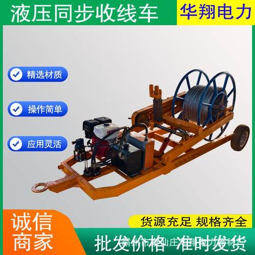 华翔汽油液压收线机拖拉机绞磨同步收线尾车自动同步配速车