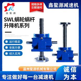 SWL蜗轮丝杆升降机小型铜螺母法兰滚珠蜗杆减速机电动升降平台优