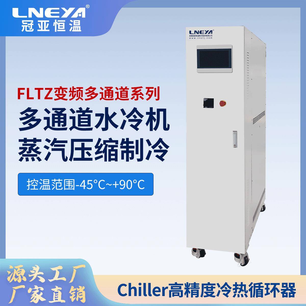 冠亚直供高精度冷水机多通道低温制冷机组芯片降温工艺冷却装置