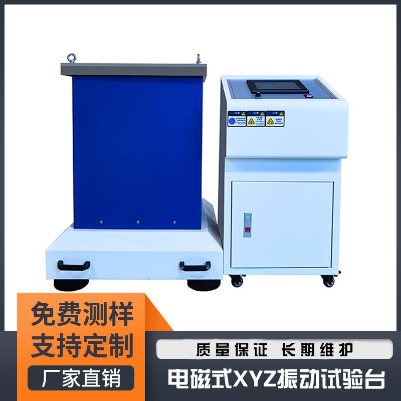 XYZ振动台震动台电磁振动测试台模拟振动测试仪表电磁振动台