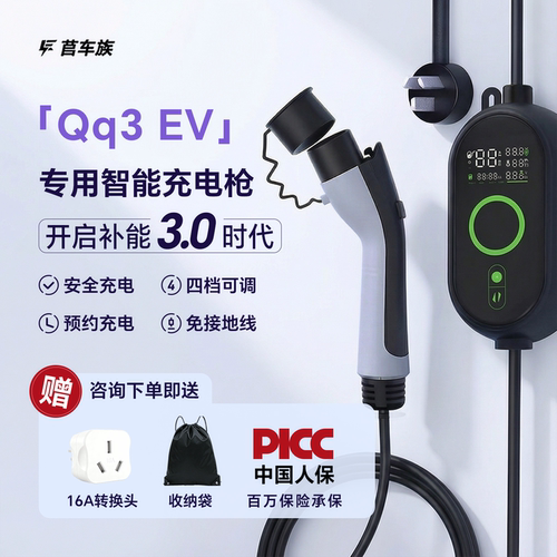 【Qq3EV专用】智能充电枪