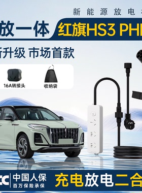 红旗HS3PHEV新能源充放电一体枪便携式充电枪随车充放电枪取电器.