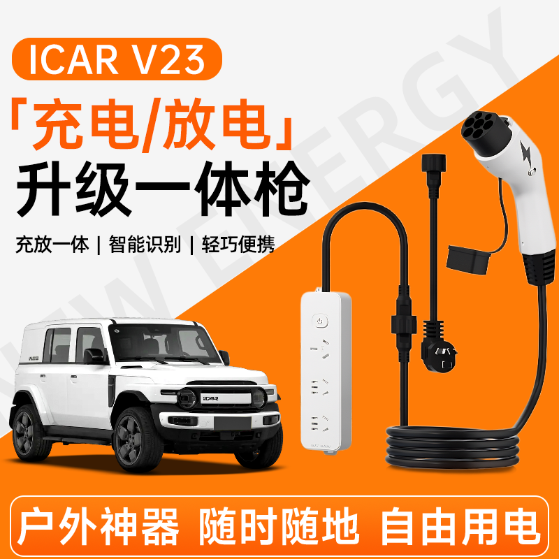【充放电一体枪】iCARV23专用