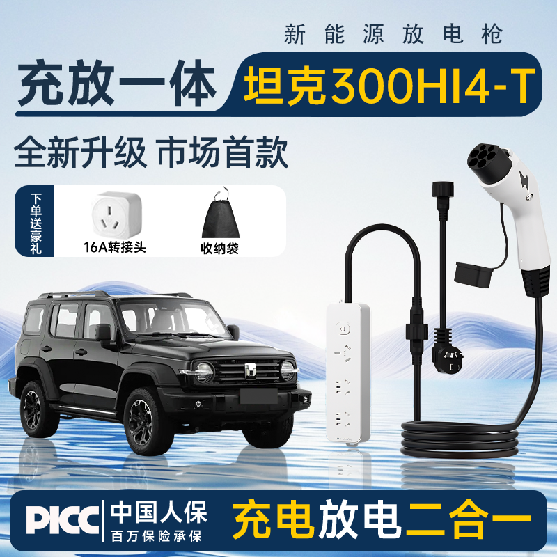 【充放电一体枪】坦克300Hi4-T