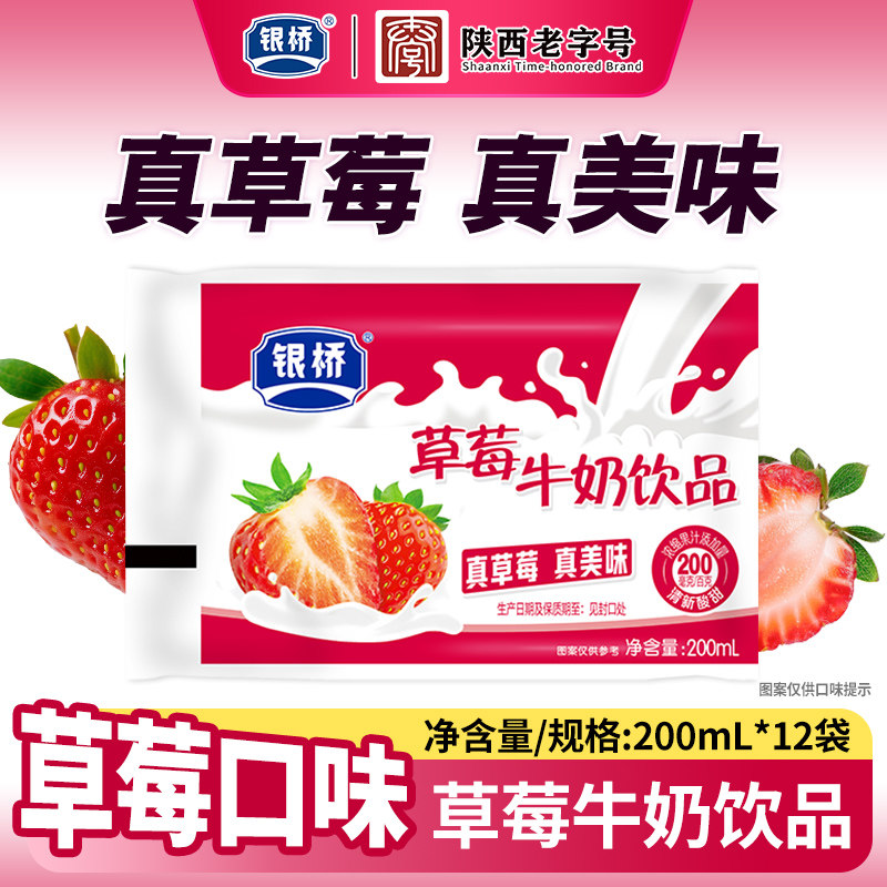 西安银桥酸甜草莓口味牛奶饮品200ml*12袋装含乳饮料早餐整箱正品