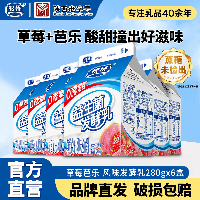 银桥草莓芭乐风味发酵乳益生菌发酵乳280g*6盒0蔗糖低温早餐好喝