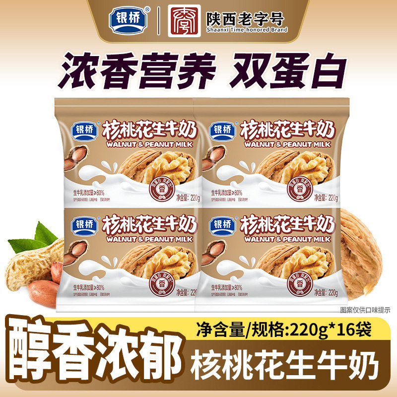 西安银桥核桃花生牛奶220g*16袋营养双蛋白官方正品早餐饮品整箱