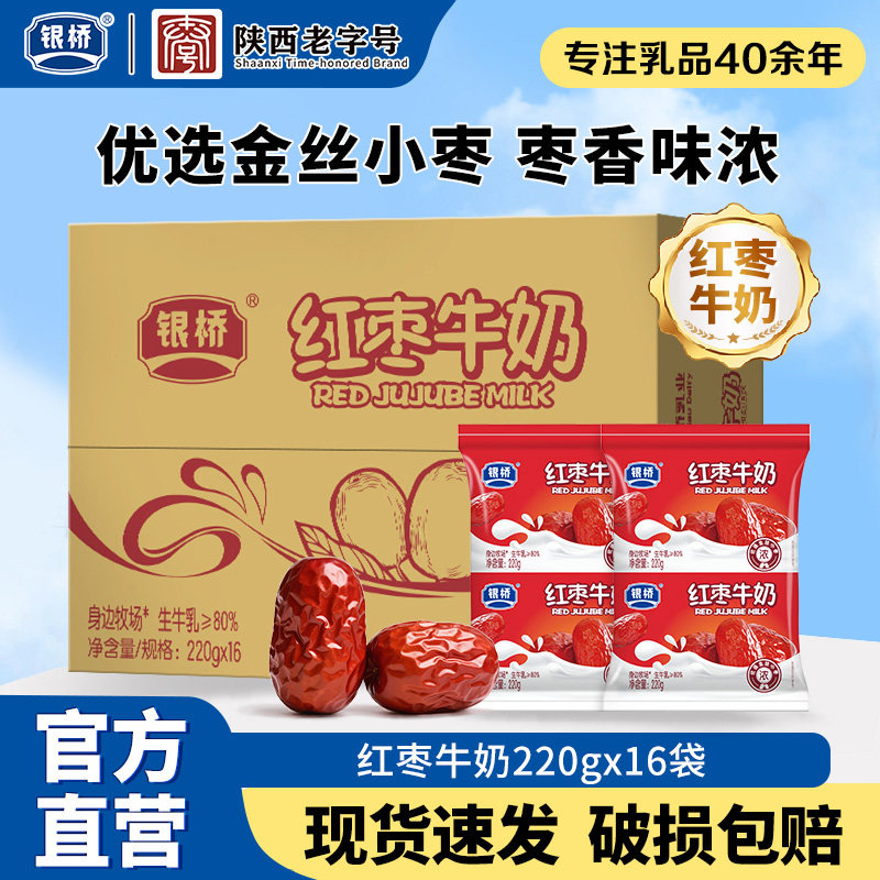 西安银桥牛奶红枣口味牛奶220g*16袋装牛奶佐餐营养早餐整箱牛奶