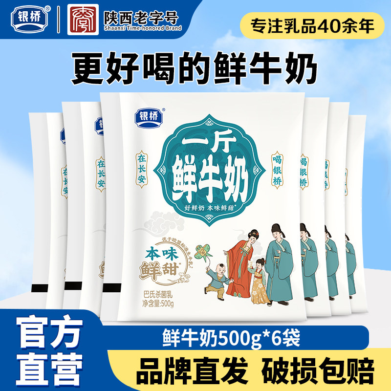 西安银桥牛奶一斤鲜牛奶生牛乳500g*6袋本味鲜甜营养蛋白早餐牛奶