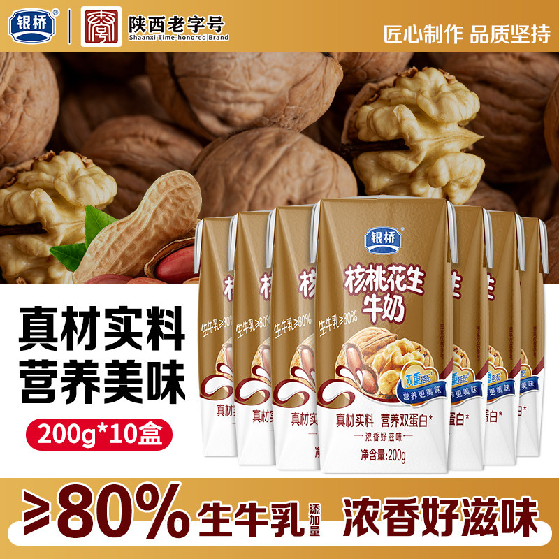 银桥核桃花生牛奶200g*10盒营养双蛋白上班族早餐搭子整箱