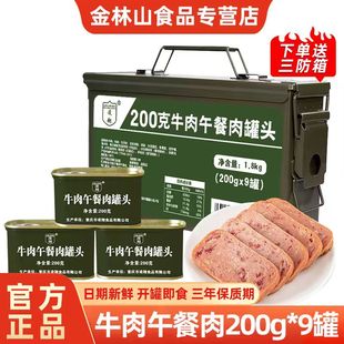 凌翔三防箱牛肉午餐肉罐头200g*9罐装方便储备家庭应急速食食品
