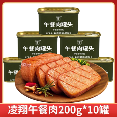 凌翔午餐肉200g*10罐头即食速食涮火锅早餐三年保质期储备食品