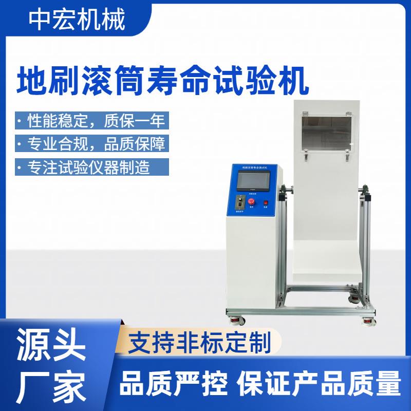 吸尘器地刷滚筒寿命试验机模拟家用商用清洁场景可非标制作