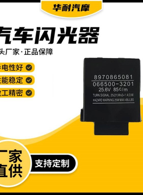 汽车闪光器24V3脚8970865081 066500-3201